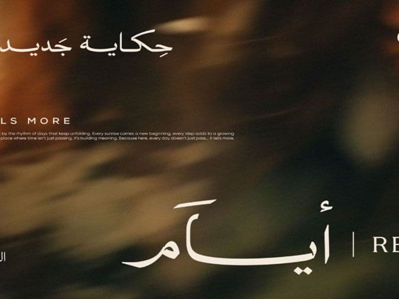 ايام ريزيدنس العاصمة الادارية 2